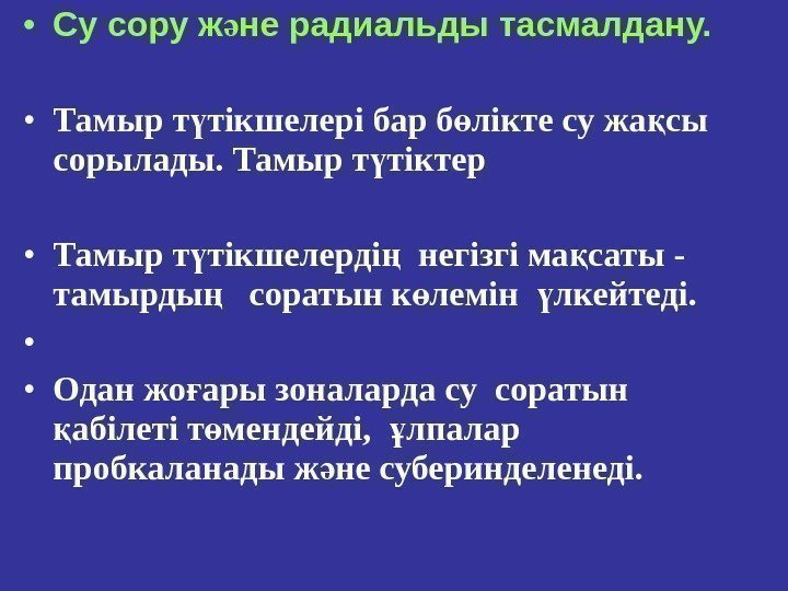  • Су сору ж не радиальды тасмалдану. ә • Тамыр т тікшелері бар